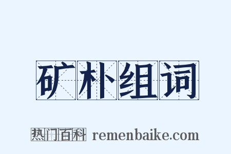 矿朴组词是什么意思的图片